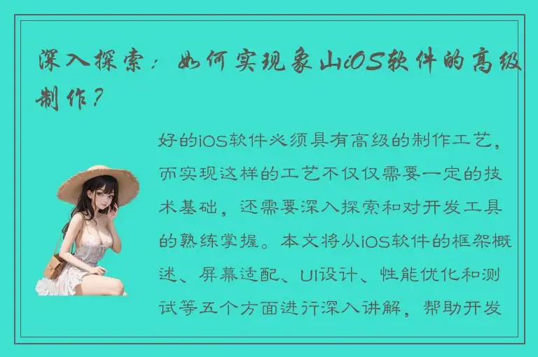 深入探索：如何实现象山iOS软件的高级制作？