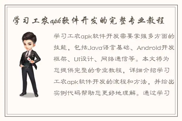 学习工农apk软件开发的完整专业教程