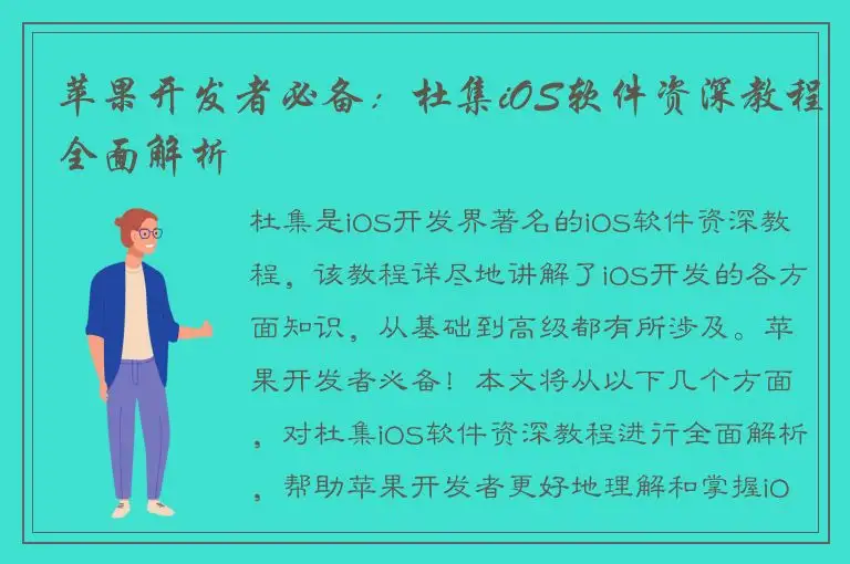 苹果开发者必备：杜集iOS软件资深教程全面解析