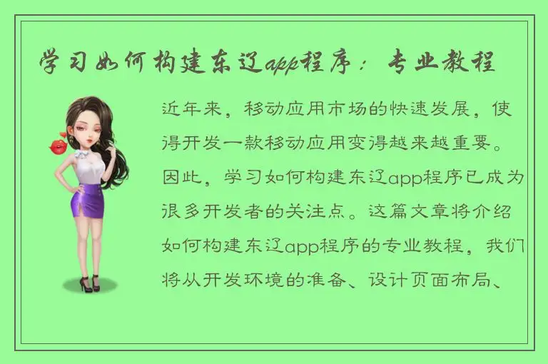 学习如何构建东辽app程序：专业教程