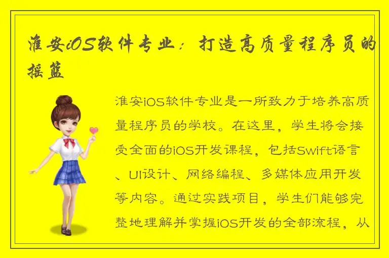 淮安iOS软件专业：打造高质量程序员的摇篮