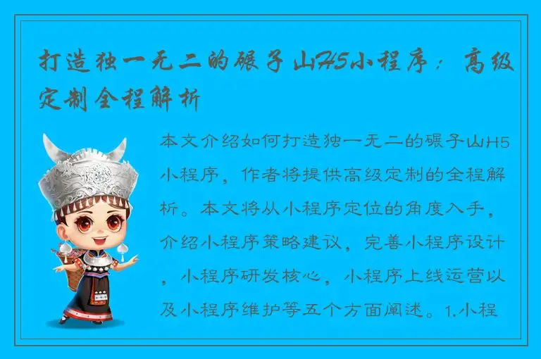 打造独一无二的碾子山H5小程序：高级定制全程解析