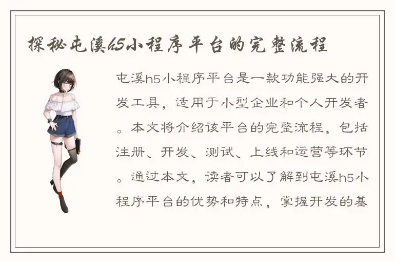 探秘屯溪h5小程序平台的完整流程