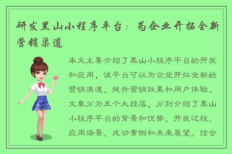 研发黑山小程序平台：为企业开拓全新营销渠道