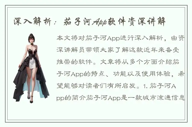深入解析：茄子河App软件资深讲解