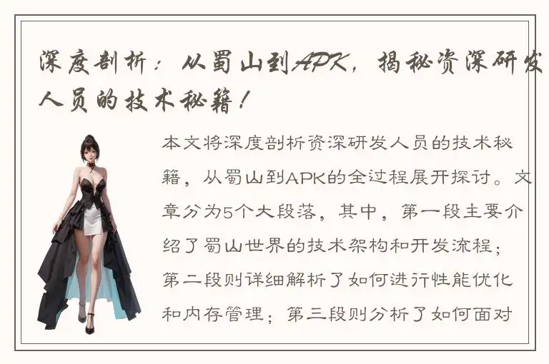 深度剖析：从蜀山到APK，揭秘资深研发人员的技术秘籍！