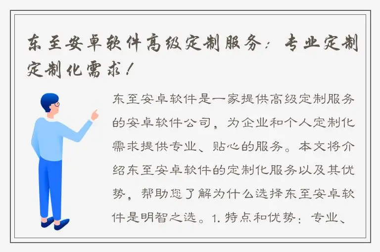 东至安卓软件高级定制服务：专业定制定制化需求！