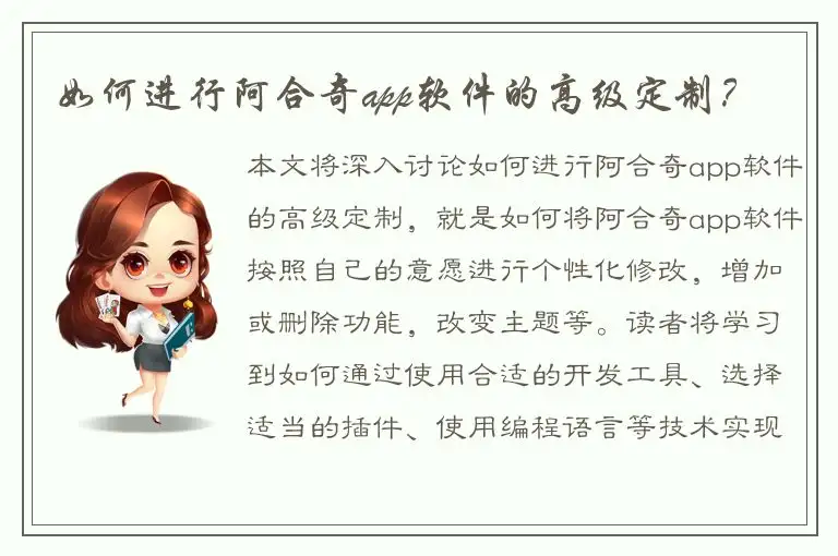 如何进行阿合奇app软件的高级定制？