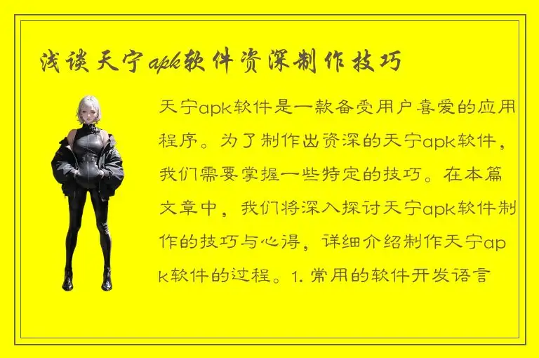 浅谈天宁apk软件资深制作技巧