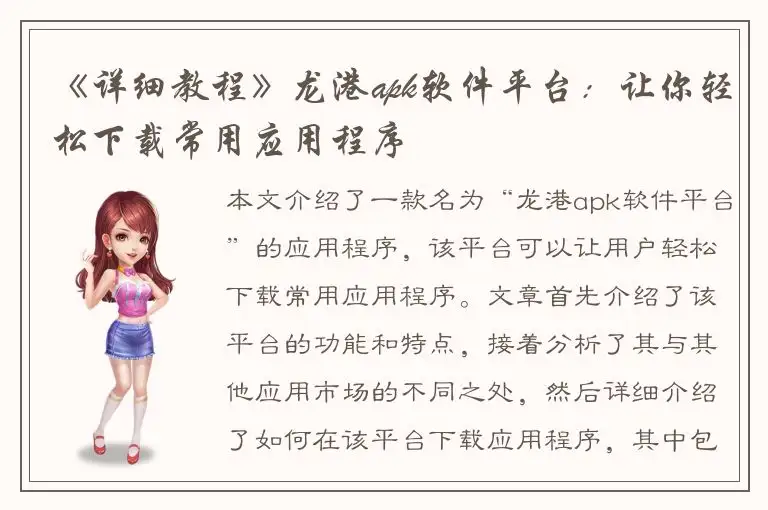 《详细教程》龙港apk软件平台：让你轻松下载常用应用程序
