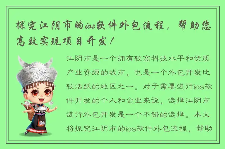 探究江阴市的ios软件外包流程，帮助您高效实现项目开发！
