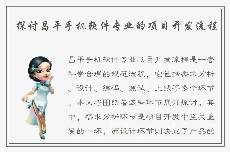探讨昌平手机软件专业的项目开发流程