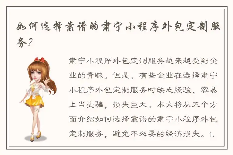 如何选择靠谱的肃宁小程序外包定制服务？