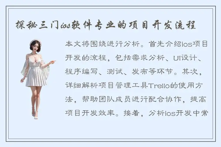 探秘三门ios软件专业的项目开发流程