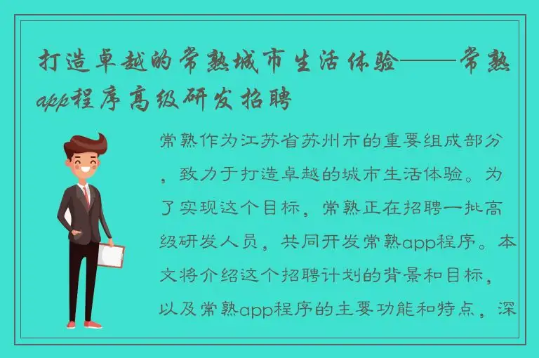 打造卓越的常熟城市生活体验——常熟app程序高级研发招聘