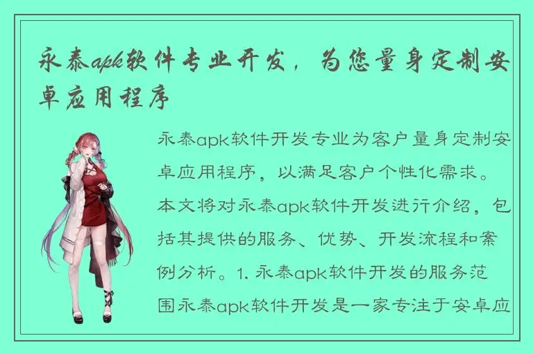 永泰apk软件专业开发，为您量身定制安卓应用程序