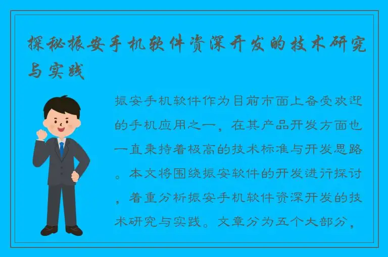 探秘振安手机软件资深开发的技术研究与实践