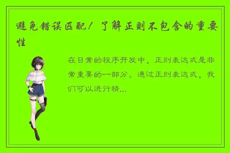 避免错误匹配！了解正则不包含的重要性