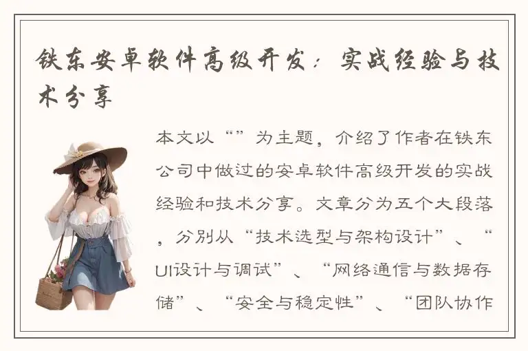 铁东安卓软件高级开发：实战经验与技术分享