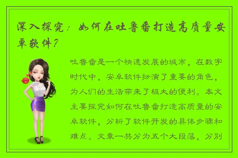 深入探究：如何在吐鲁番打造高质量安卓软件？