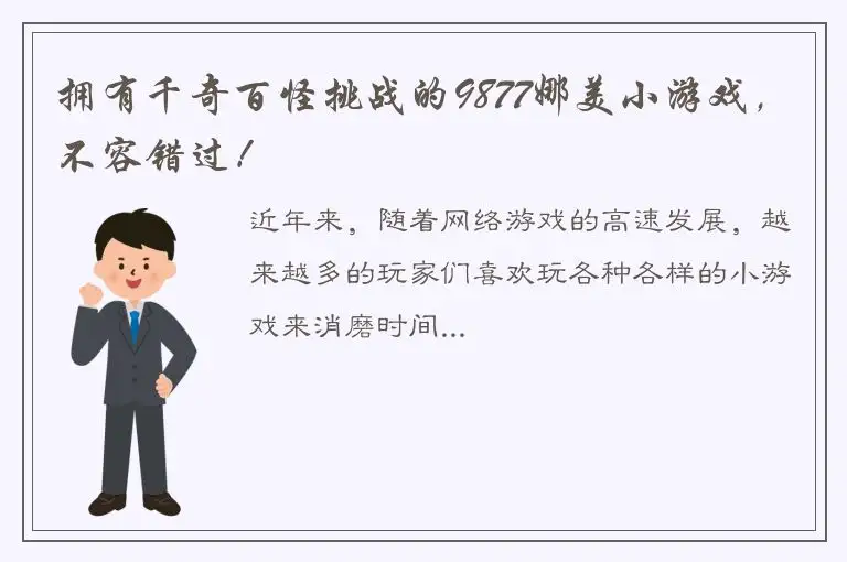 拥有千奇百怪挑战的9877娜美小游戏，不容错过！