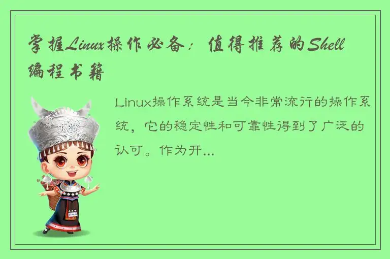 掌握Linux操作必备：值得推荐的Shell编程书籍