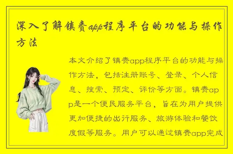 深入了解镇赉app程序平台的功能与操作方法