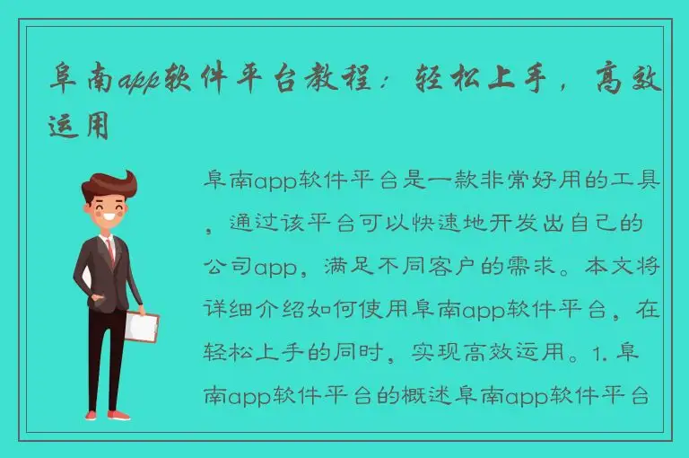 阜南app软件平台教程：轻松上手，高效运用