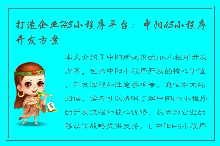 打造企业H5小程序平台：中阳h5小程序开发方案