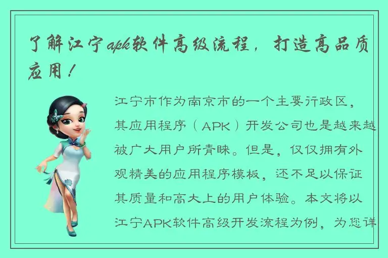 了解江宁apk软件高级流程，打造高品质应用！