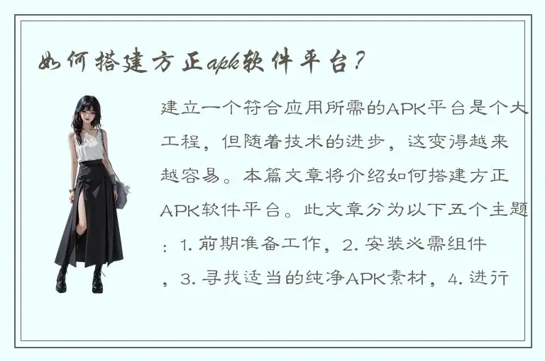 如何搭建方正apk软件平台？
