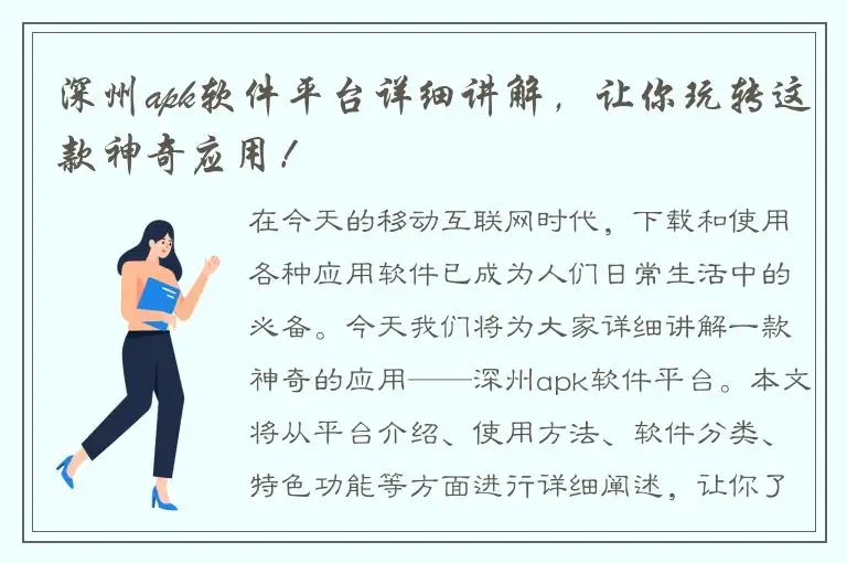 深州apk软件平台详细讲解，让你玩转这款神奇应用！