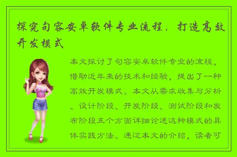探究句容安卓软件专业流程，打造高效开发模式