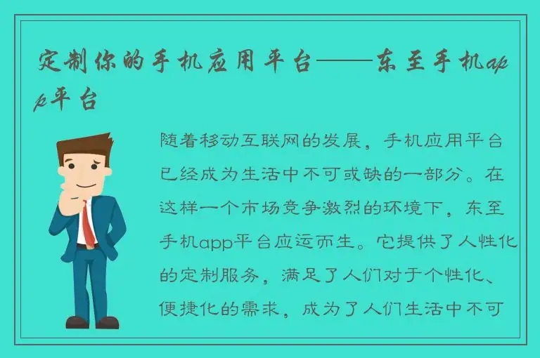 定制你的手机应用平台——东至手机app平台