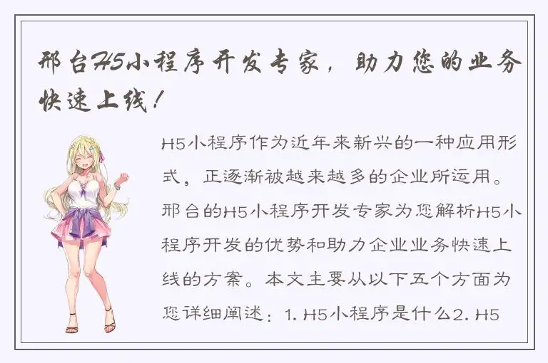 邢台H5小程序开发专家，助力您的业务快速上线！