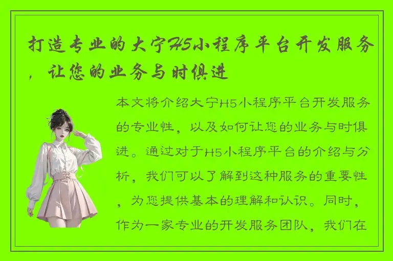 打造专业的大宁H5小程序平台开发服务，让您的业务与时俱进