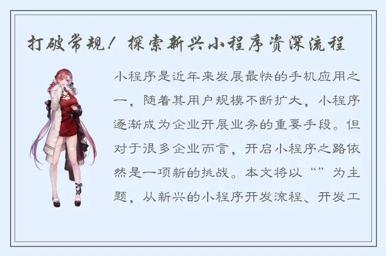 打破常规！探索新兴小程序资深流程