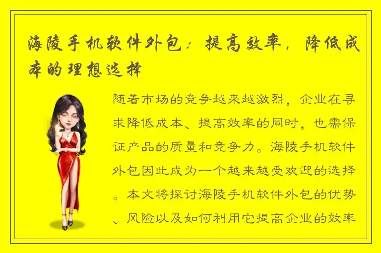 海陵手机软件外包：提高效率，降低成本的理想选择