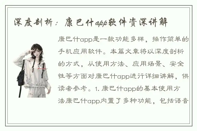 深度剖析：康巴什app软件资深讲解