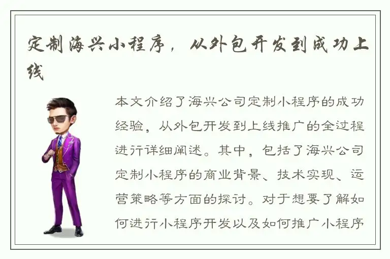 定制海兴小程序，从外包开发到成功上线