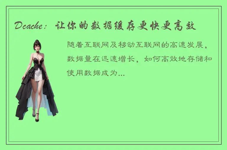 Dcache：让你的数据缓存更快更高效
