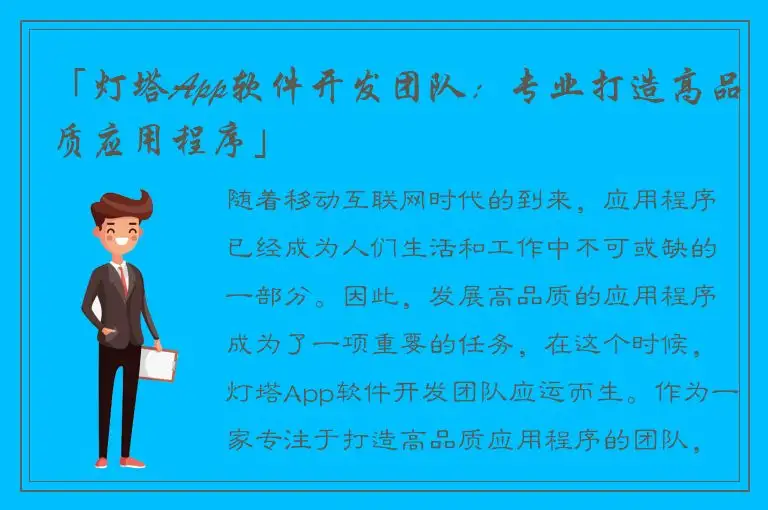「灯塔App软件开发团队：专业打造高品质应用程序」