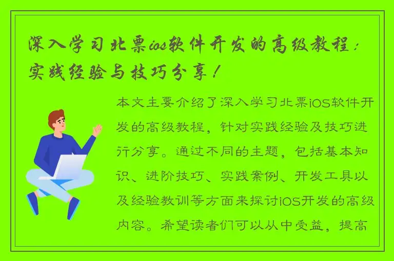深入学习北票ios软件开发的高级教程：实践经验与技巧分享！