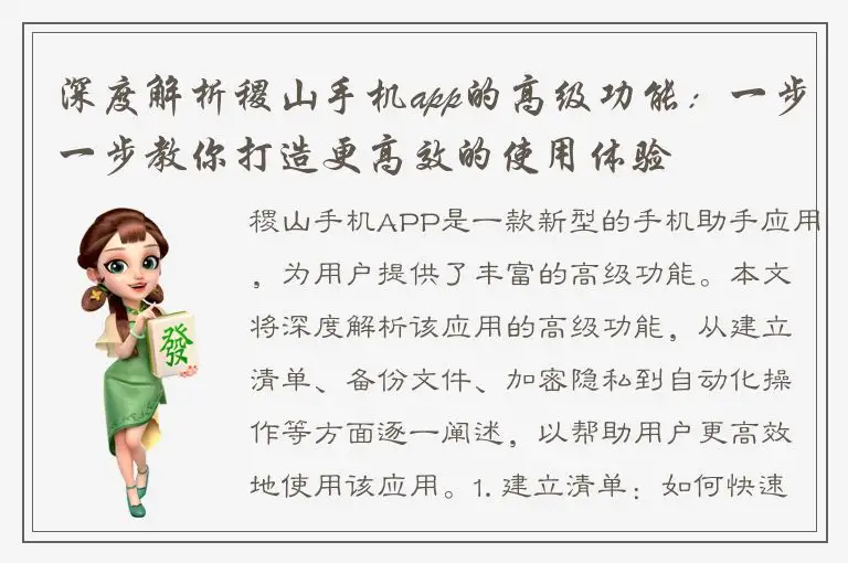 深度解析稷山手机app的高级功能：一步一步教你打造更高效的使用体验