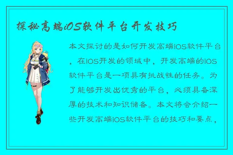 探秘高端iOS软件平台开发技巧
