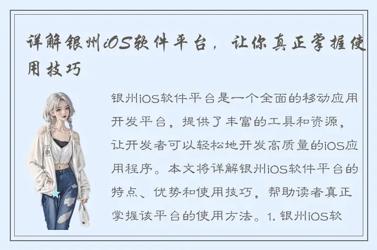 详解银州iOS软件平台，让你真正掌握使用技巧