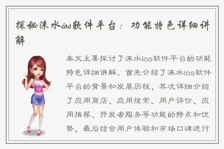 探秘涞水ios软件平台：功能特色详细讲解