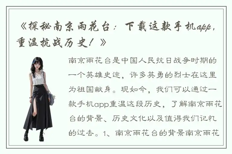 《探秘南京雨花台：下载这款手机app，重温抗战历史！》