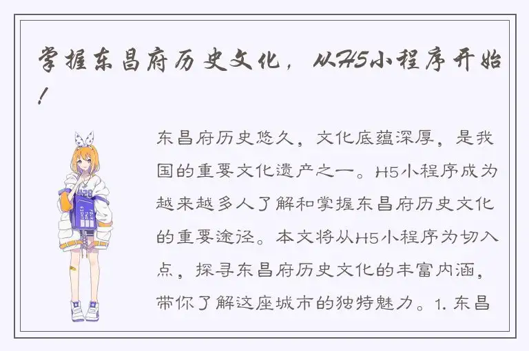 掌握东昌府历史文化，从H5小程序开始！