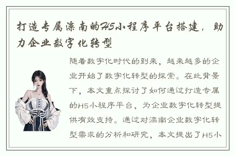 打造专属滦南的H5小程序平台搭建，助力企业数字化转型